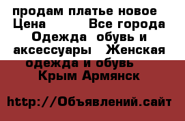 продам платье новое › Цена ­ 400 - Все города Одежда, обувь и аксессуары » Женская одежда и обувь   . Крым,Армянск